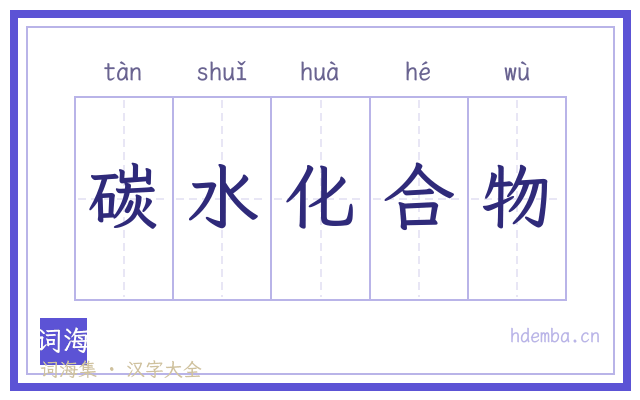 碳水化合物的书法字