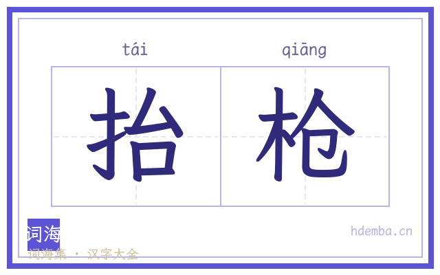 抬枪的书法字