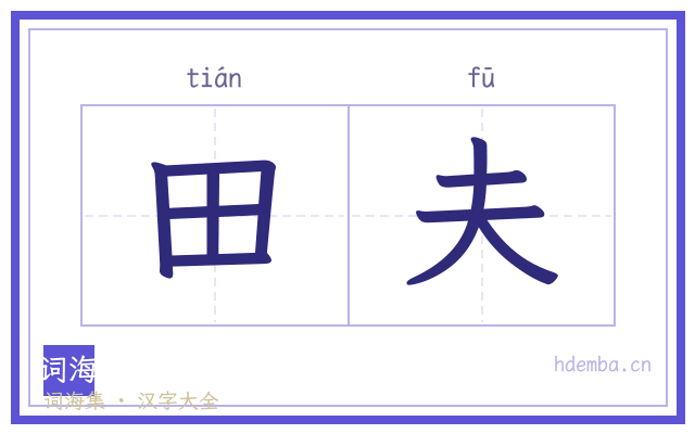 田夫的书法字