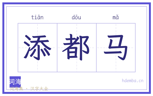 添都马的书法字