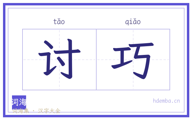 讨巧的书法字