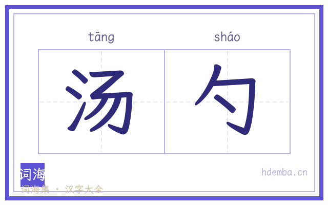 汤勺的书法字