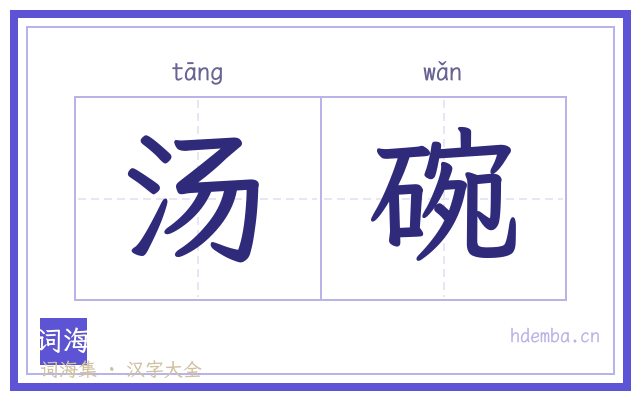 汤碗的书法字