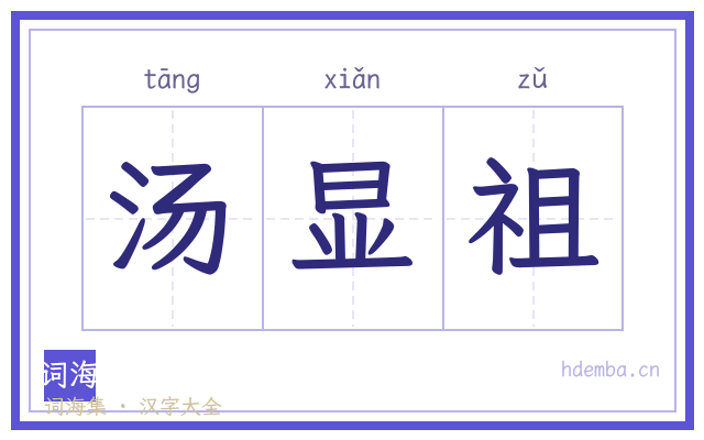 汤显祖的书法字