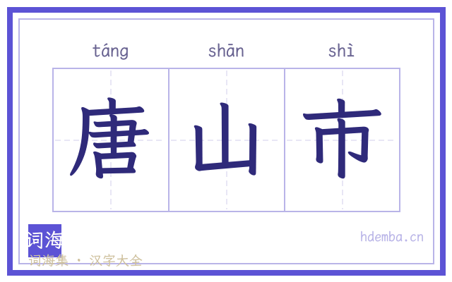唐山市的书法字