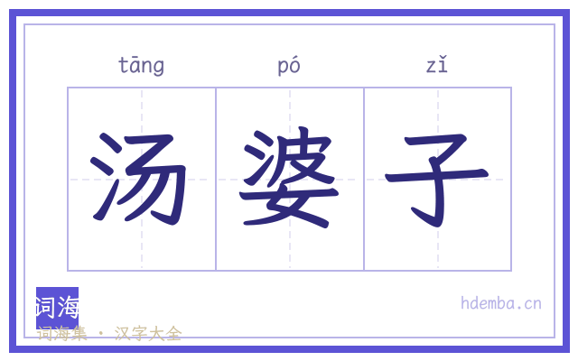 汤婆子的书法字
