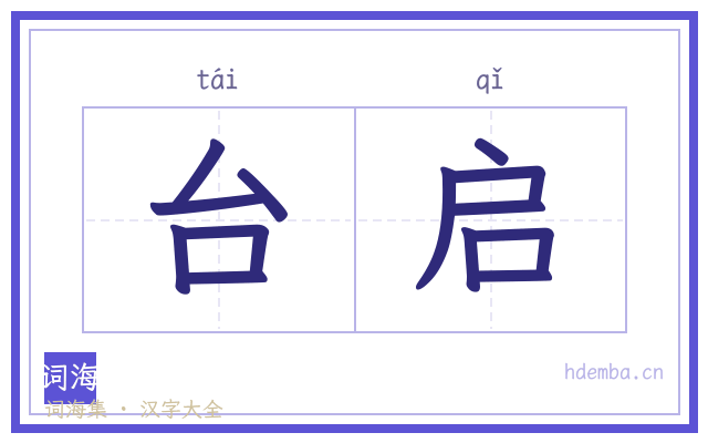 台启的书法字