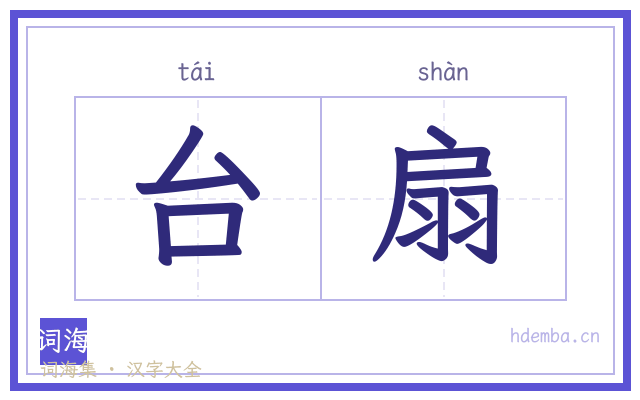 台扇的书法字