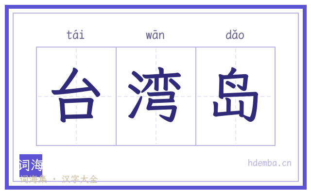 台湾岛的书法字