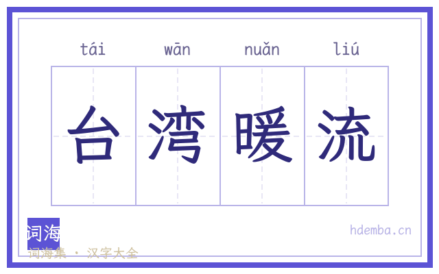 台湾暖流的书法字