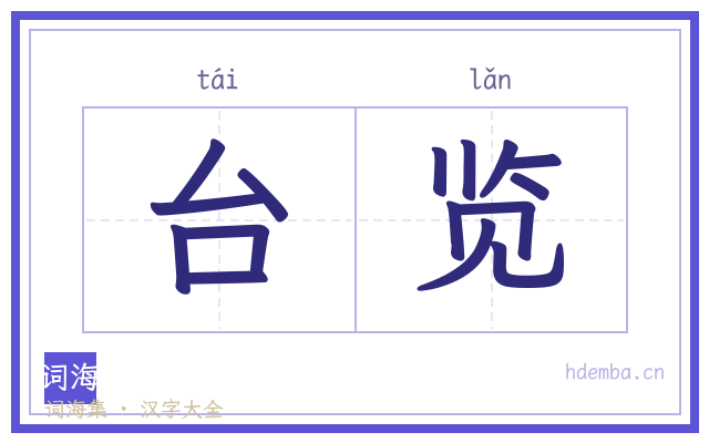 台览的书法字