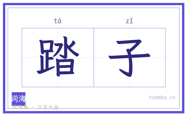 踏子的书法字