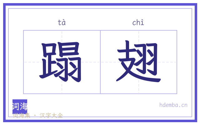 蹋翅的书法字