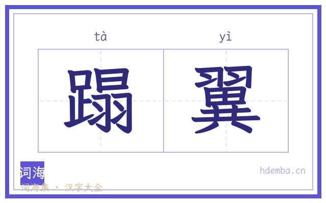 蹋翼的书法字