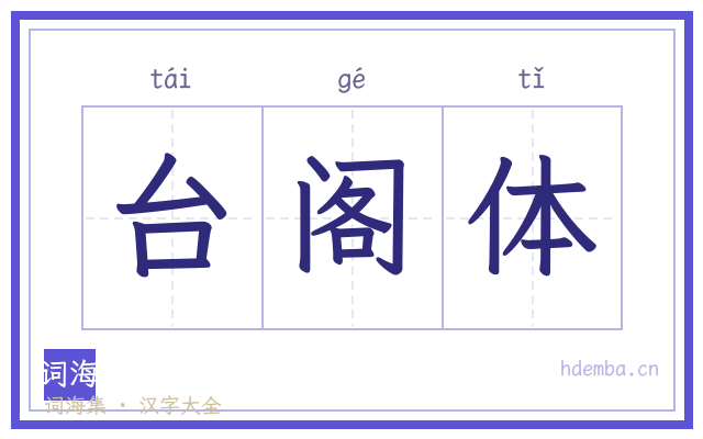 台阁体的书法字