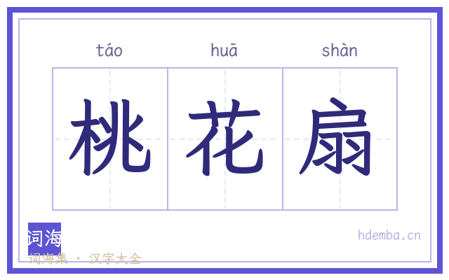 桃花扇的书法字