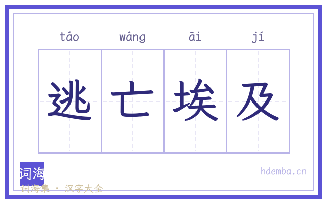 逃亡埃及的书法字