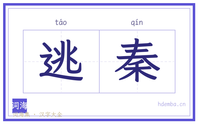 逃秦的书法字