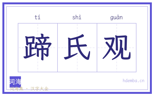 蹄氏观的书法字