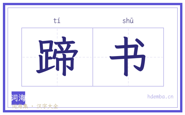 蹄书的书法字