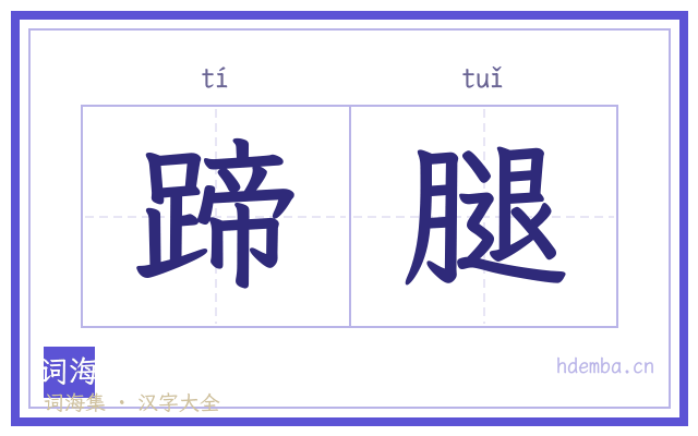 蹄腿的书法字