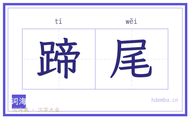 蹄尾的书法字