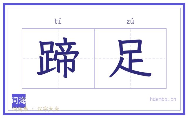 蹄足的书法字