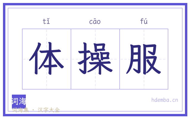体操服的书法字