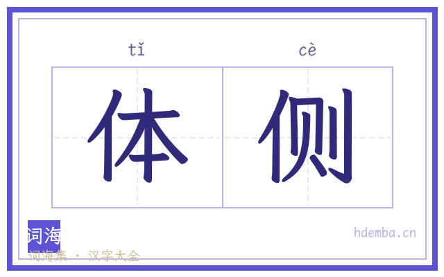 体侧的书法字
