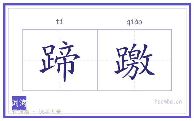 蹄躈的书法字