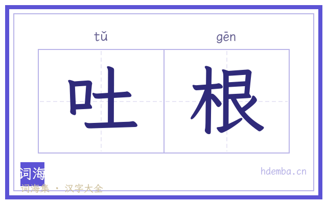 吐根的书法字