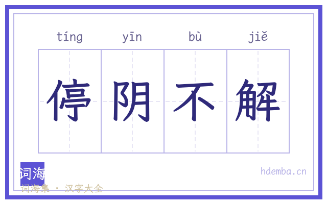 停阴不解的书法字