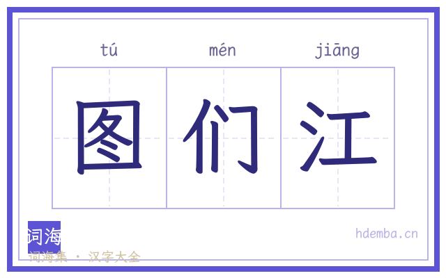 图们江的书法字