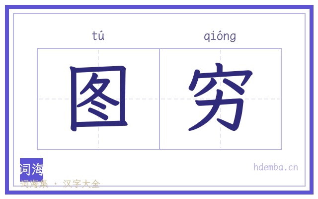 图穷的书法字