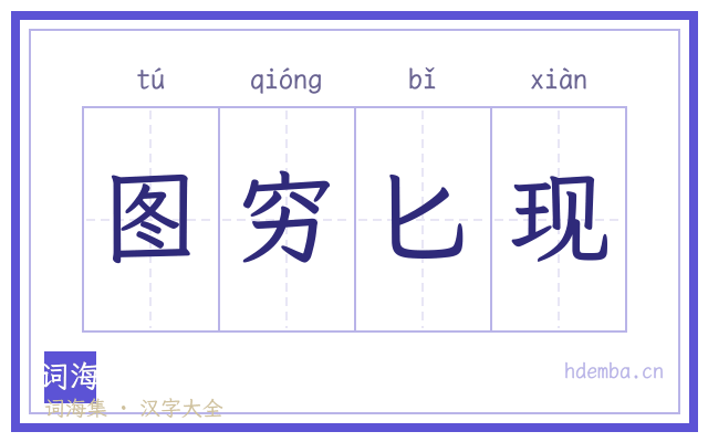 图穷匕现的书法字