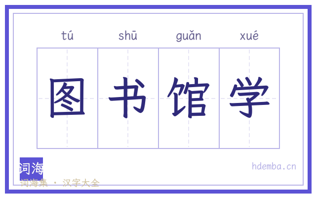 图书馆学的书法字