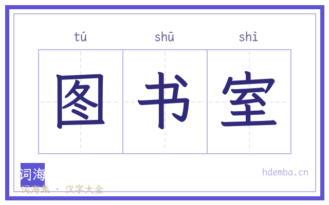 图书室的书法字
