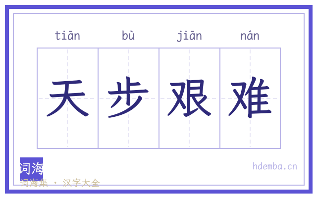 天步艰难的书法字