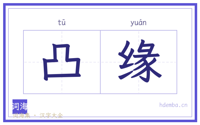 凸缘的书法字