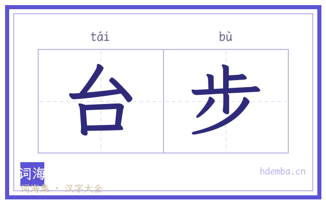 台步的书法字