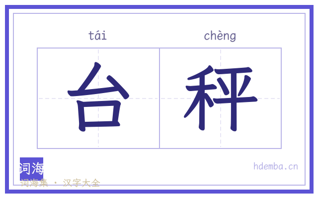 台秤的书法字