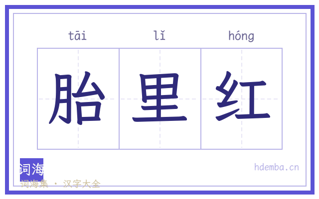 胎里红的书法字
