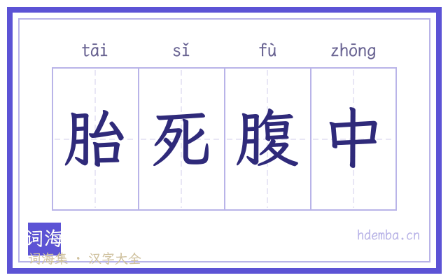 胎死腹中的书法字
