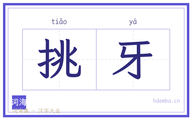 挑牙的书法字