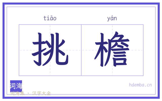 挑檐的书法字