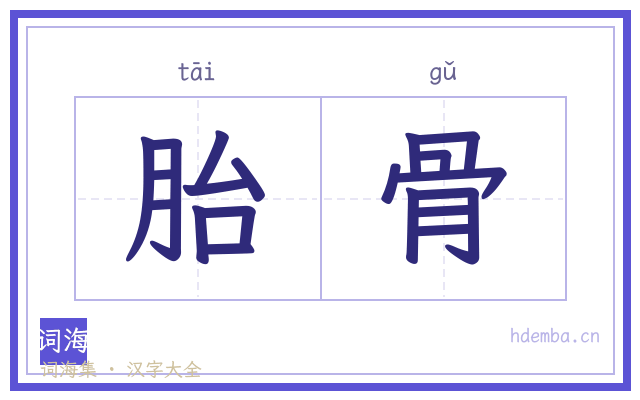 胎骨的书法字