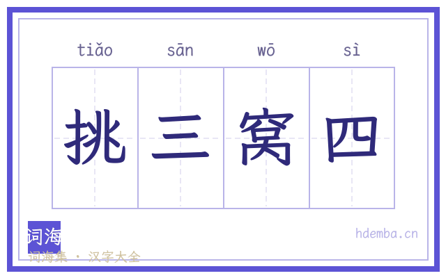 挑三窝四的书法字