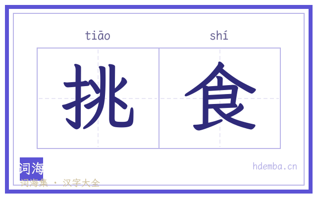 挑食的书法字