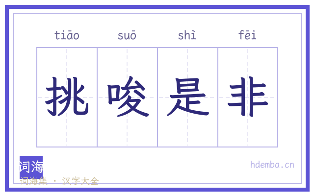 挑唆是非的书法字