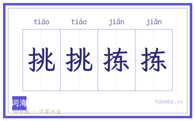 挑挑拣拣的书法字